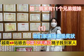 越南姑娘去中国12年通过桃子找到家人，她家11个兄弟姐妹满墙奖状视频封面