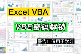 Excel小技巧：VBE编辑器密码解锁