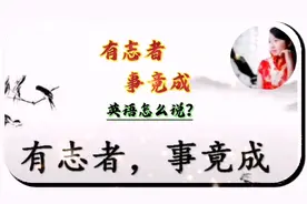 “有志者事竟成” 英语怎么说？视频封面