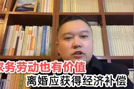 家务劳动也有价值，离婚应获得经济补偿！视频封面