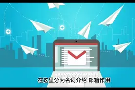 电子邮箱是什么？电子邮箱有什么作用？电子邮箱如何注册？视频封面