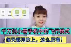 千万别小看手机中的飞行模式，每天都用的上，作用非常多，涨知识视频封面