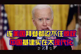 连美国拜登都忍不住惊叹 中国基建实在太现代化视频封面