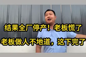 给亲戚打工10年，结果工资还没新员工高！工人当场离职，全厂停产视频封面