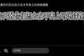 今天教大家怎么在手表上玩地铁跑酷！视频封面
