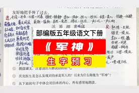 部编版五年级语文下册《军神》生字预习 自学课堂笔记视频封面