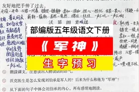 部编版五年级语文下册《军神》生字预习 自学课堂笔记视频封面