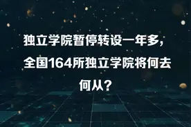 独立学院暂停转设一年多，全国164所独立学院将何去何从？视频封面