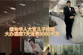 缅甸南部金三角华人大官儿子结婚，每天900桌免费吃7天视频封面