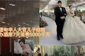 缅甸南部金三角华人大官儿子结婚，每天900桌免费吃7天视频封面