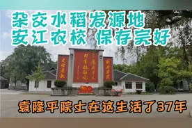 走进杂交水稻发源地安江农校，袁隆平旧居等60年代的建筑保存完好
