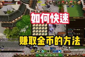 天龙八部经典：分享如何快速在游戏中，赚取金币的方法视频封面