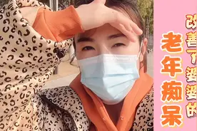 婆婆的老年痴呆症状越来越严重，我用这种方法居然真的有所好转！视频封面