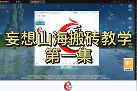 妄想山海搬砖教学第一集视频封面