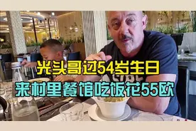 光头哥过54岁生日，湖南媳妇带他来村里的中国餐馆吃饭全家花55欧视频封面