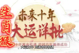 属猴人运势最旺年份视频封面
