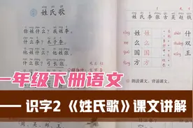 一年级语文下册《姓氏歌》，学习巧用三种方式介绍自己的姓氏视频封面