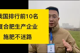 我国排行前10名复合肥生产企业，施肥不迷路！视频封面