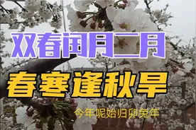 俗话讲“双春闰二月，春寒逢秋旱”预示着什么，是啥意思？视频封面