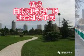 请求把白浪河绿地广场还给潍坊市民视频封面