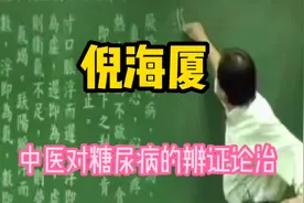 跟着大师倪海厦学中医：中医对糖尿病的辨证论治