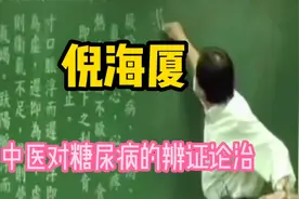 跟着大师倪海厦学中医：中医对糖尿病的辨证论治视频封面