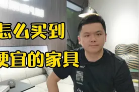 家具最便宜的购买渠道，网购避坑建议视频封面