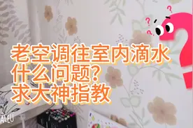 空调往室内滴水，还有必要修吗？好多年的老空调了视频封面