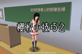 #樱花校园模拟器 ￼￼樱校￼小技巧：如何把屏幕上的按键去掉￼视频封面