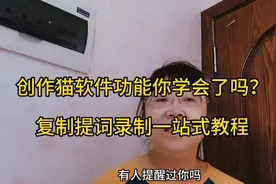 创作猫软件功能你学会了吗？一站式教程@DOU+小助手视频封面