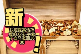 快速提高活跃度的方法-学会了立马涨回1600