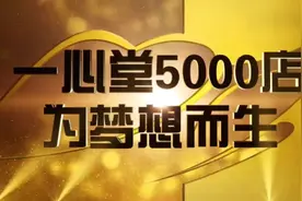 大街小巷都有的一心堂，你了解多少？视频封面