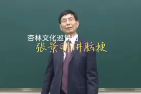 张景明讲脑梗视频封面