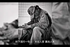 “未经他人苦莫劝他人善”后面应该还有一句“莫害他人方为至善”视频封面