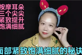 每天揉捏耳朵上的这三个尖尖  让你的面部紧致饱满细腻  减龄10岁视频封面