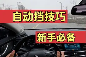 新手入门必看，自动挡的正确使用与驾驶技巧，路上你肯定用得到！视频封面