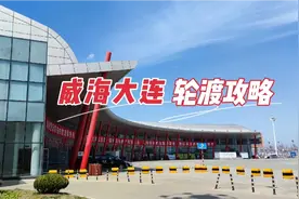 威海－大连自驾轮渡攻略视频封面