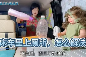 自驾游如何在车里小便，不花钱，男女通用，女士用个转换器就可以视频封面
