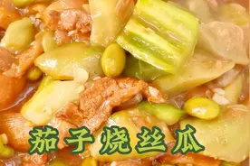 茄子烧丝瓜这样做，清香味美，吃起来软烂下饭，老人孩子都喜欢！