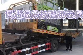 成年人的世界不容易！偶遇核潜艇老兵，复员后创业租赁机械设备…视频封面