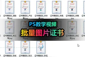如何用ps批量制作带图片的证书？视频封面
