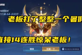整整打了一个礼拜上不去王者？交给我14连胜搞！视频封面