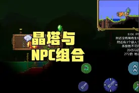 泰拉瑞亚国服手游：晶塔与NPC组合