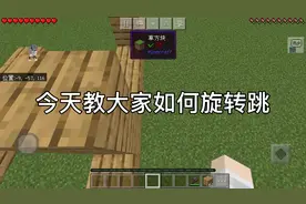 我的世界旋转跳教程视频封面