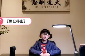 寒假古诗文打卡：古文《愚公移山》选自《列子》视频封面