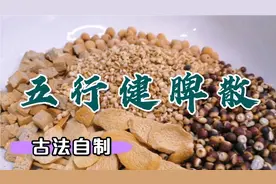 古法自制五行健脾散，每天一小勺，养出健康好身体！视频封面