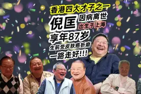著名作家-倪匡因病离世，享年87岁，儿子是倪震，儿媳妇是周慧敏视频封面