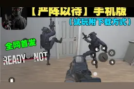 【严阵以待手机版】最硬核的射击游戏（试玩附下载方式首发）