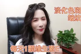 每天1颗维生素E，抗衰老、淡化色斑和皱纹，美容养颜还养生！视频封面