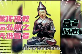 尊者阿底峡，藏传佛教后弘期之天选智者！视频封面